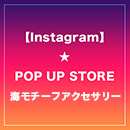 【Instagram★LIVE★POP UP STORE】海モチーフアクササリー